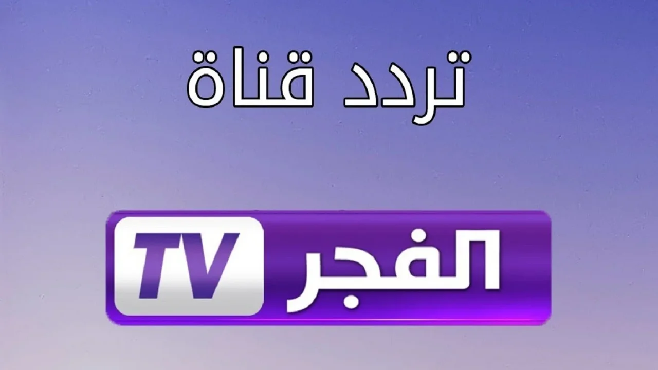 “أضبطها الآن” تردد قناة الفجر الجزائرية نايل سات الجديد 2024 وتابع مسلسل قيامة عثمان الحلقة 160 مترجمة