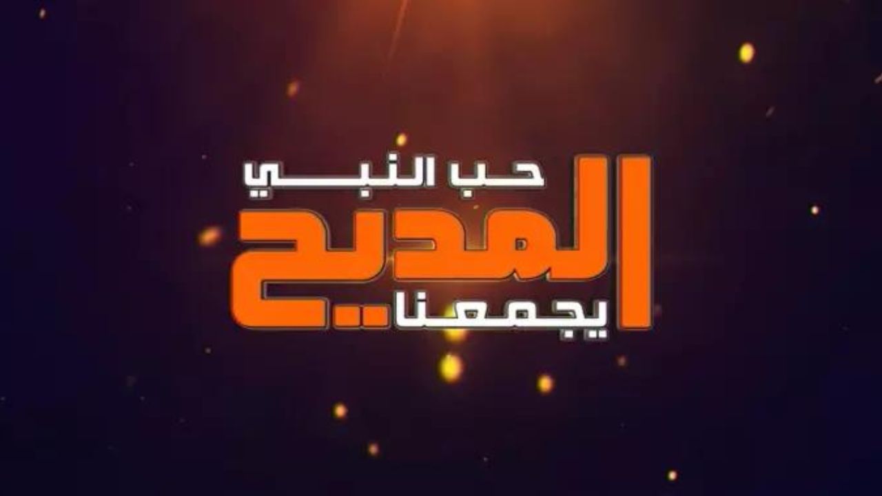 تردد قناة المديح الجديد 2024 على النايل سات