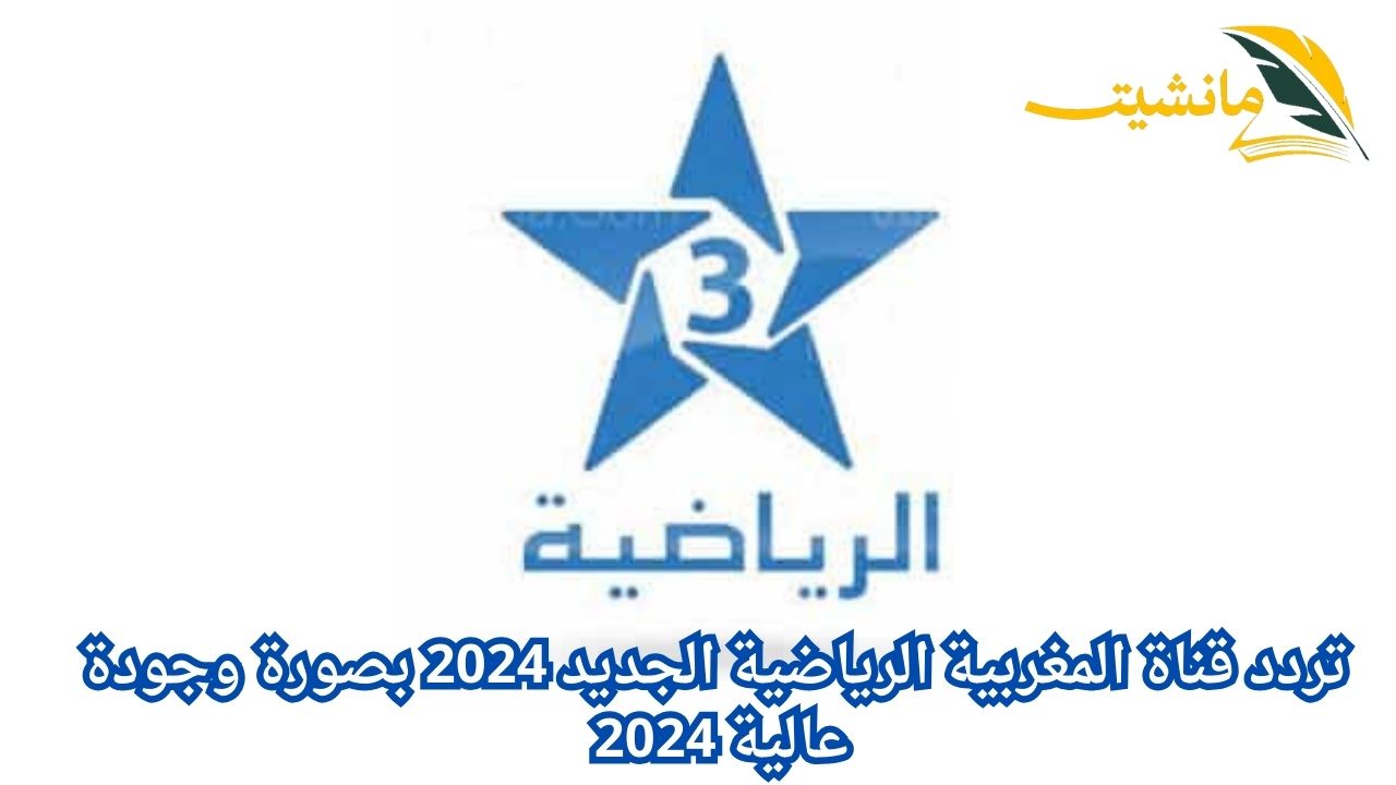 مباريات عربية وعالمية.. تردد قناة المغربية الرياضية الجديد 2024 بصورة وجودة عالية 2024