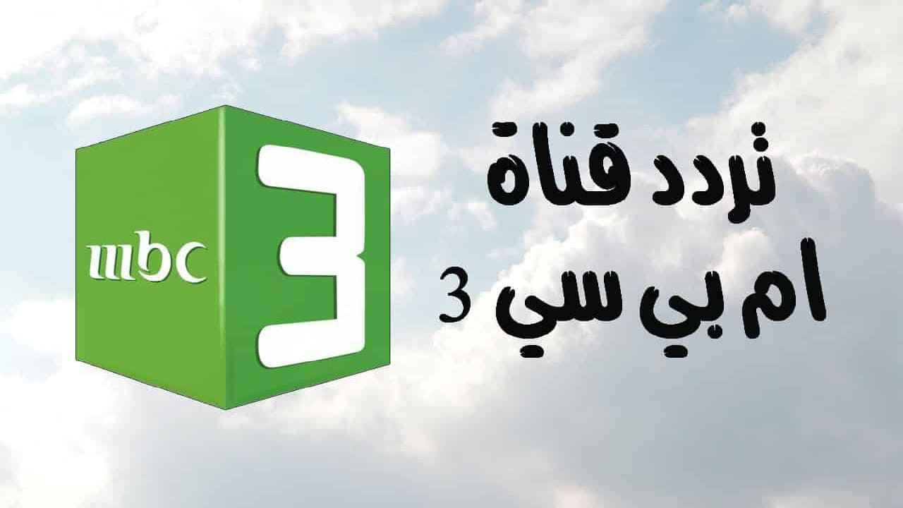 بمنتهى السهولة يمكنك ضبطها.. أحدث تردد لقناة ام بي سي 3