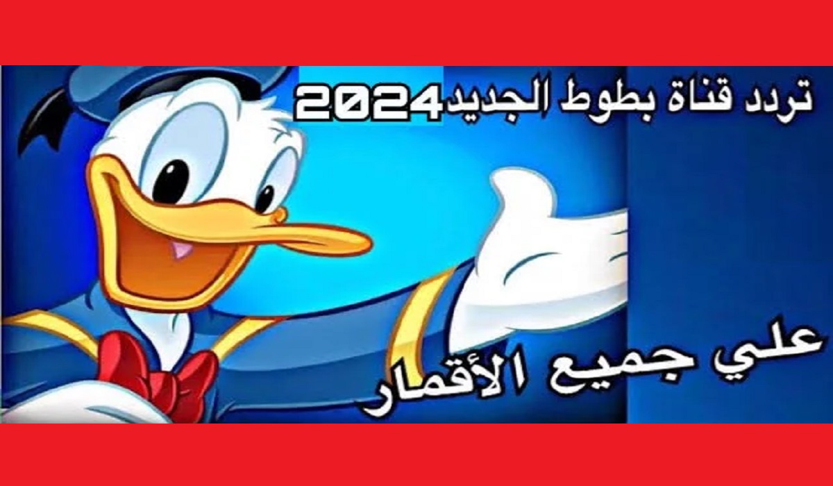 حملها بالمجان “Batoot Kids”  تردد قناة بطوط 2024 لمتابعة اجمل برامج الأطفال بجودة HD