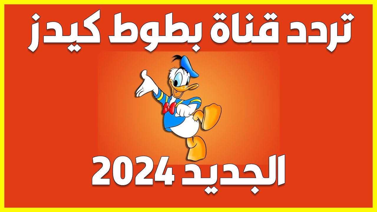 فرح عيالك.. أحدث تردد قناة بطوط كيدز 2024 نايل سات وتابع أجمل أفلام الكرتون