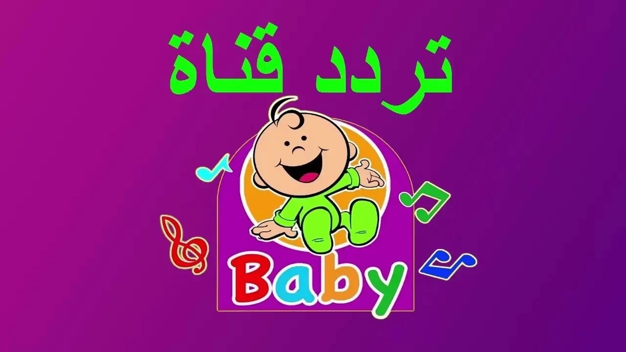 تعرف على تردد قناة بيبي تيفي 2024 Baby TV الجديد لأروع برنامج الأطفال تنمية وتعليم وتسلية