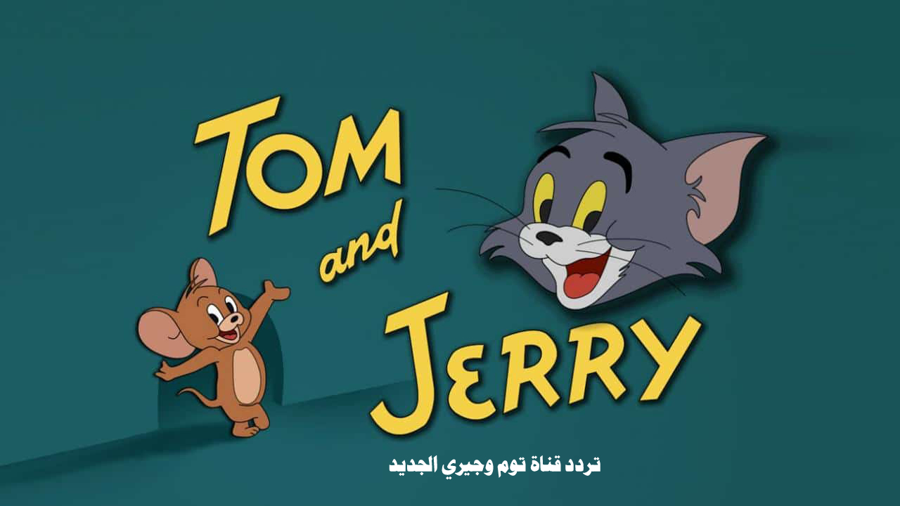 “أقوى حلقات توم وجيري” أستقبل تردد قناة توم وجيري Tom & Jerry الجديدة 2024 وخطوات تثبيتها خطوة بخطوة