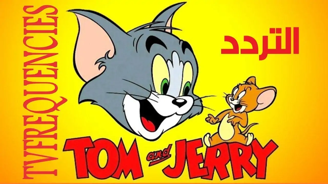 نزليها وفرحي أولادك.. تردد قناة توم وجيري Tom and Jerry لمتابعة أروع الأغاني وأجمل الأفلام الكرتونية