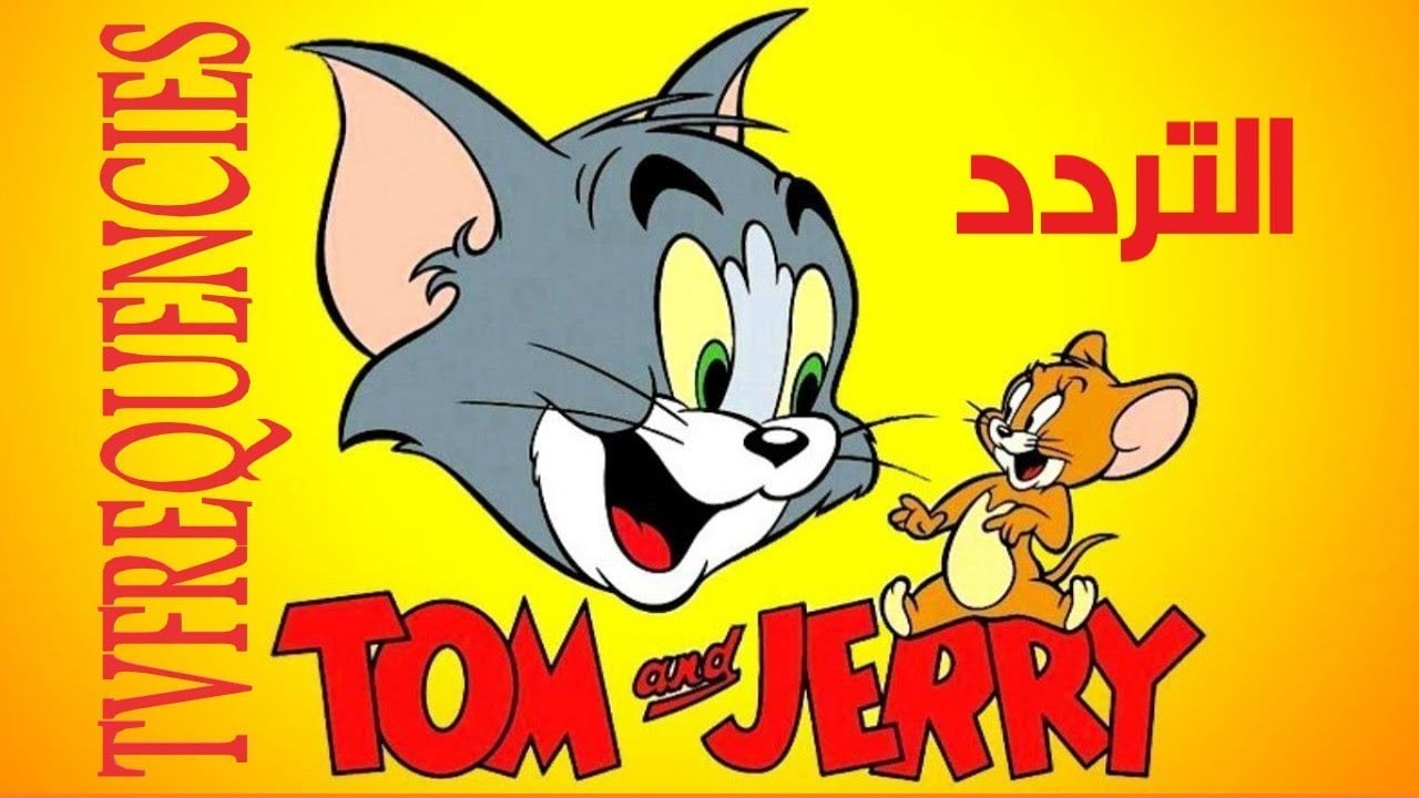 Tom and Jerry .. تردد قناة توم وجيري 2024 لأروع الأفلام الكرتونية ومغامرات القط والفأر