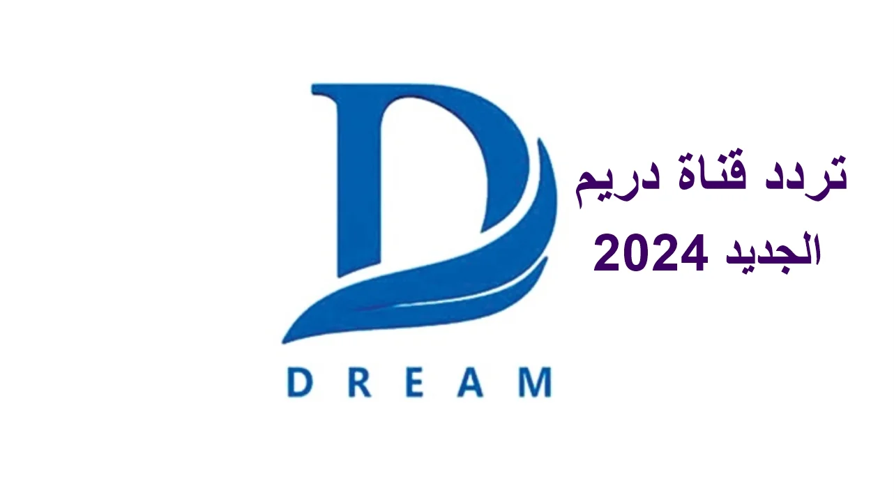 “استقبل الآن” تردد قناة دريم 2024 الجديد واستمتع بأعلى جودة صوت وصورة!