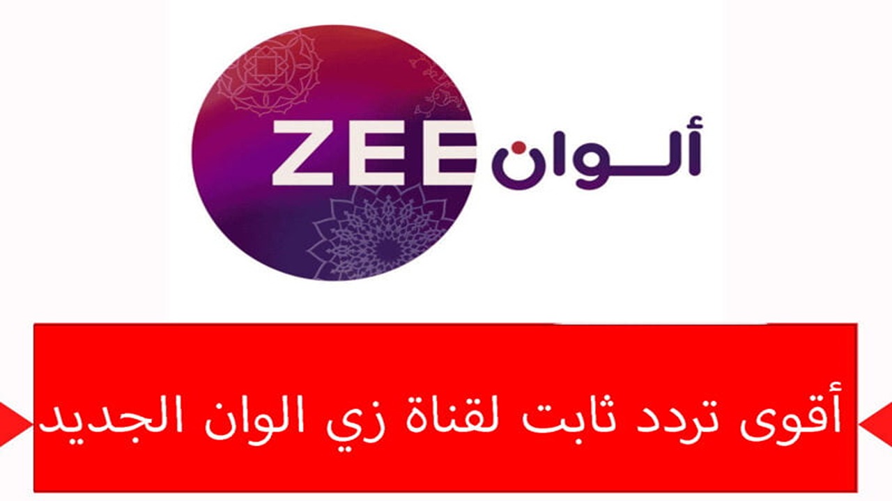 عيشها هندي .. تردد قناة زى ألوان 2024 Zee Alwan لمتابعة مسلسل رحلة لاكشمي