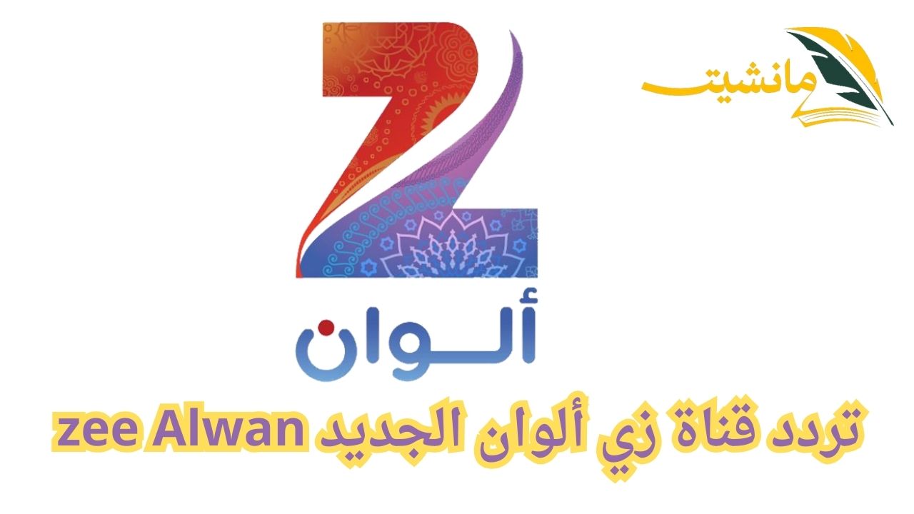 تغطية حصرية للمسلسلات الهندية والتركية ابتداءً من الآن.. تردد قناة زي ألوان الجديد zee Alwan