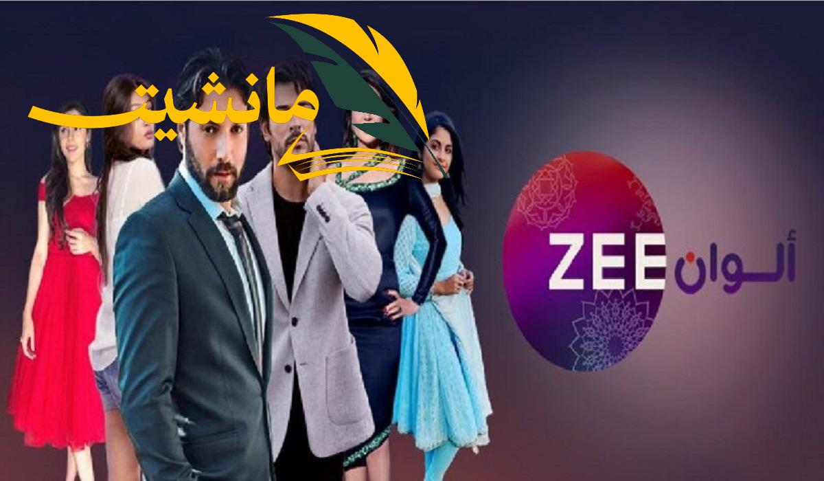 اتفرج “Zee ALwan”.. نزل تردد قناة زي الوان الجديد 2024 علي النايل سات والعرب سات وتابع مسلسلات هندي وتركي علي مدار اليوم