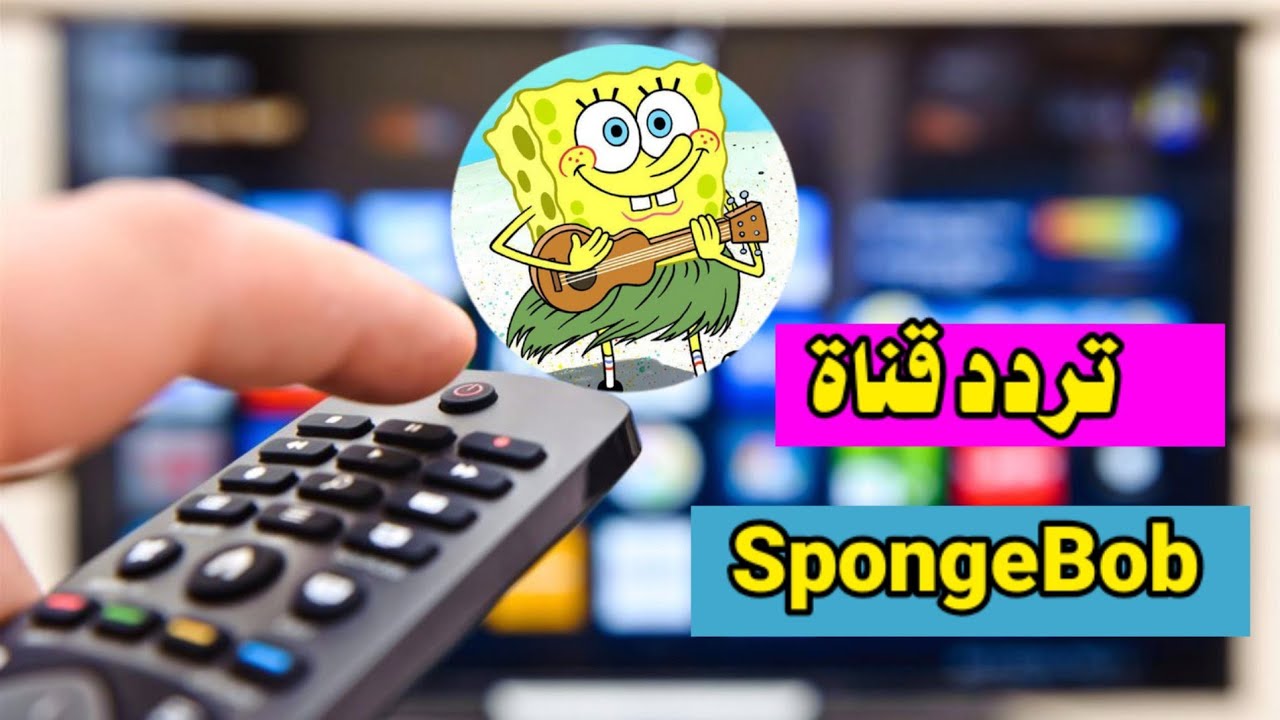 تردد قناه سبونج بوب للأطفال 2024 SpongeBob على القمر الصناعى نايل سات وعرب سات