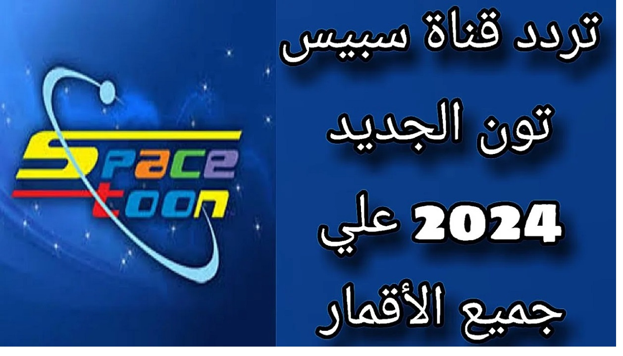 نزلها لأطفالك بالمجان “SpaceToon”  استقبل تردد قناة سبيس تون الفضائية للأطفال 2024 علي النايل سات والعرب سات بجودة HD