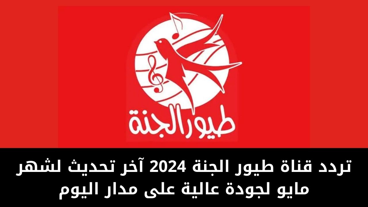 كافئ أطفالك بعد المذاكرة مع أقوى تردد قناة طيور الجنة الجديد 2024