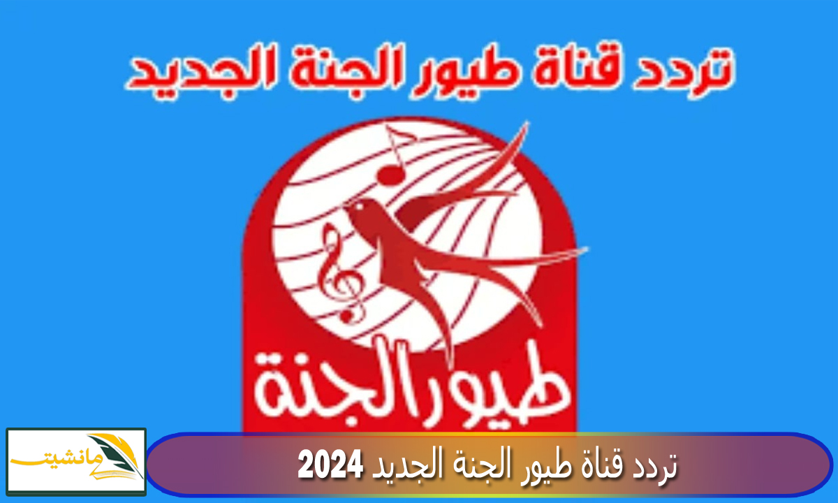 “بأعلي جودة” تردد قناة طيور الجنة الجديد 2024 لمتابعة كل أغاني الأطفال الجديدة Toyor Aljanah