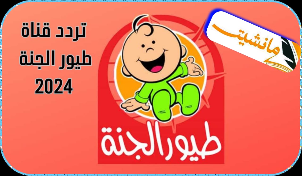 “اضبطها الآن” تردد قناة طيور الجنة بيبي الجديد 2024 على النايل سات والعرب سات