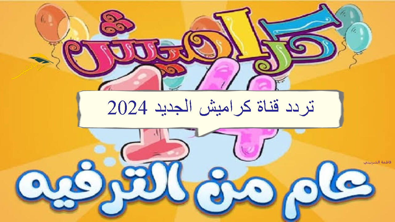 “حدثه الآن” تردد قناة كراميش الجديد 2024 على النايل سات بجودة فائقة.. مرح لاينتهي