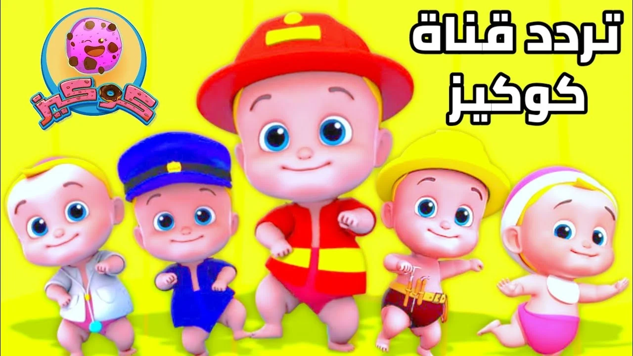 استقبل الآن تردد قناة كوكيز الجديد 2024 على النايل سات Cookies Kids TV بأعلى جودة HD