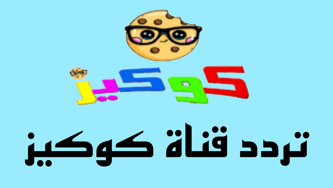 تردد قناة كوكيز للأطفال Cookies Kids TV الجديد 2024 على النايل سات والعرب سات