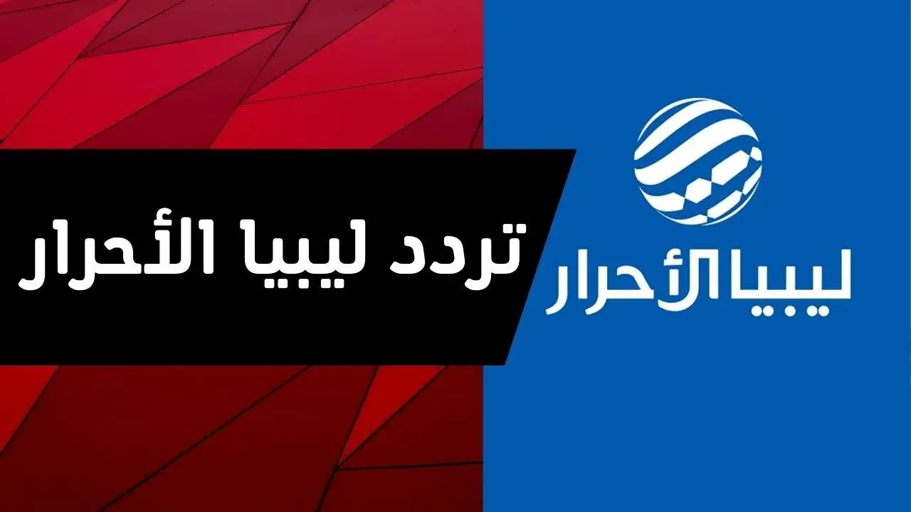 تردد القنوات الليبية 2024 الجديد على القمر الصناعي نايل سات