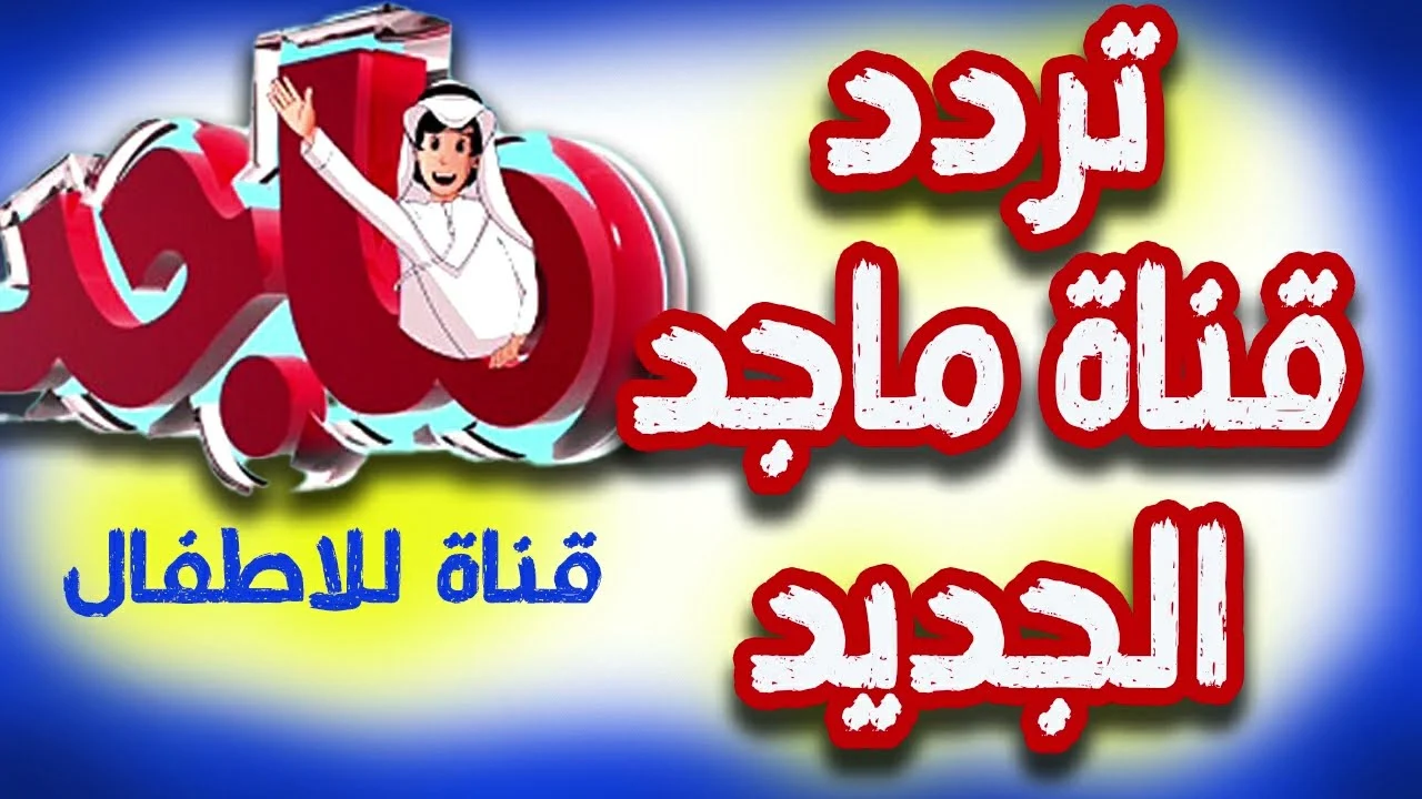 تردد قناة ماجد كيدز Majid kids الجديد على النانيل سات والعرب سات