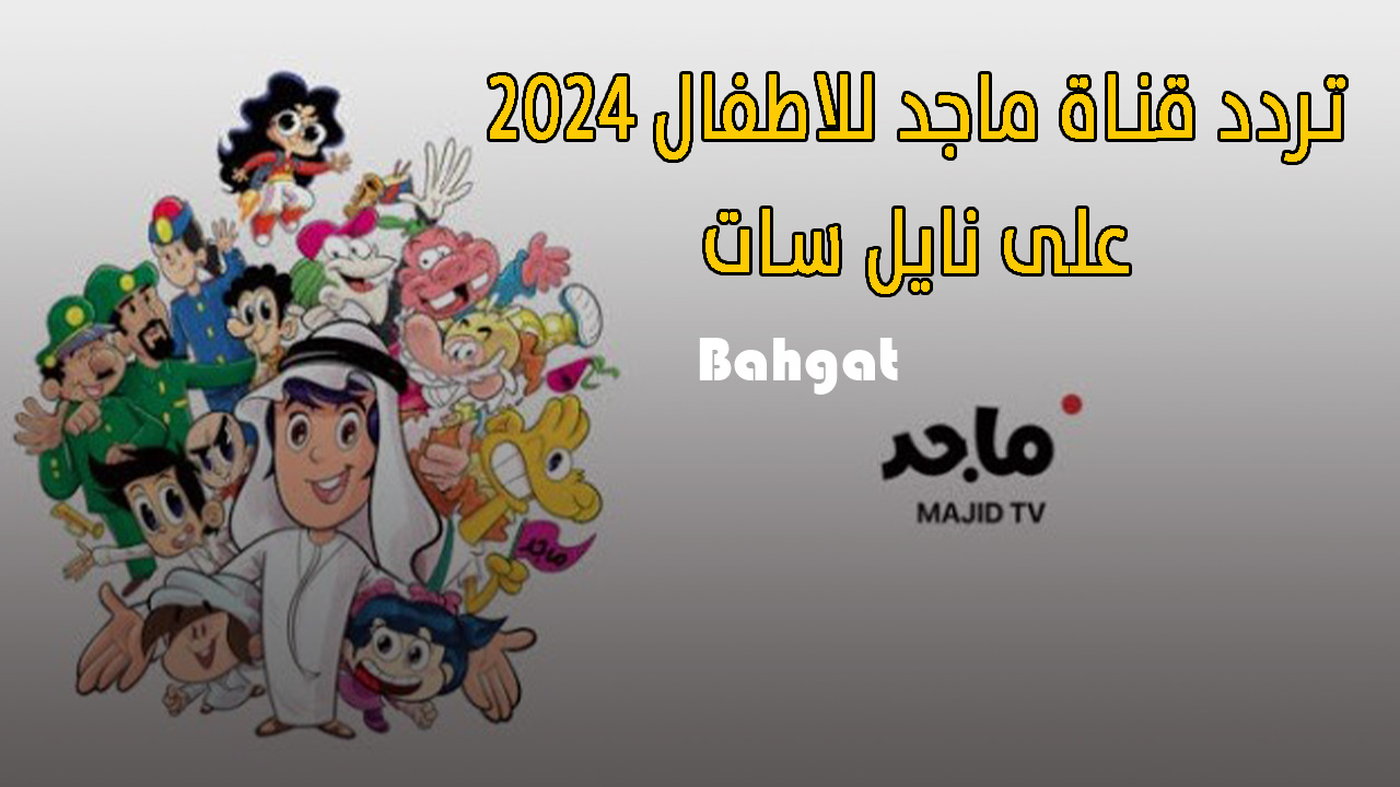 “اضبطها الآن” تردد قناة ماجد للأطفال 2024 على النايل السات Majid Kids