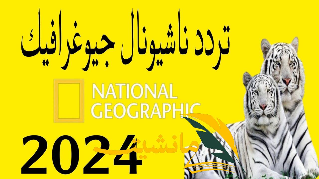 “اتفرج على المغامرات بجودة عالية”.. استقبل الان تردد قناة ناشيونال جيوغرافيك 2024 علي النايل سات وعرب سات