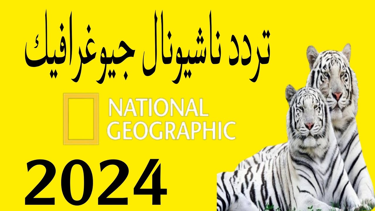 ” اكتشف أسرار الكون وعالم الحيوان ” تردد قناة ناشيونال جيوغرافيك 2024 على نايل وعرب سات