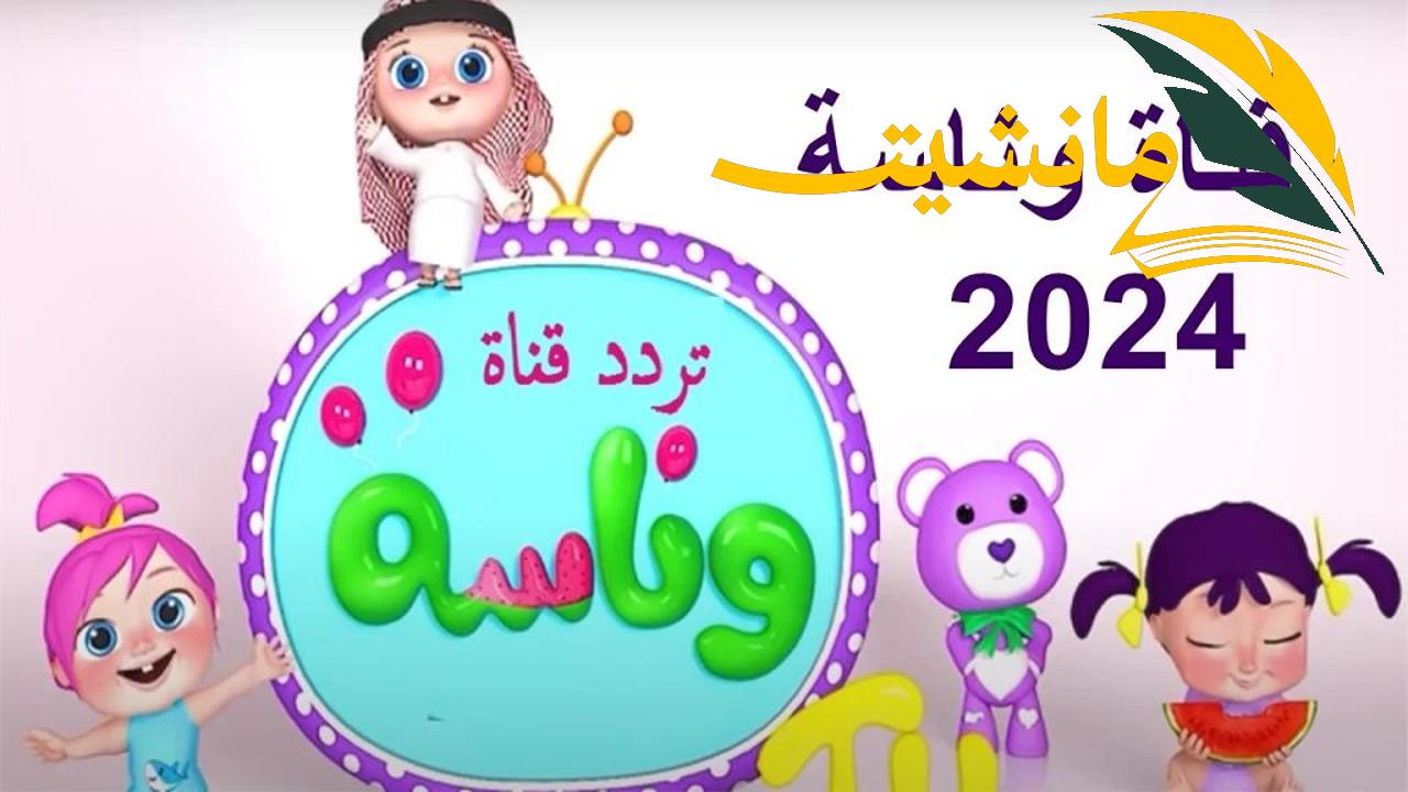 اشغلي أطفالك .. تردد قناة وناسة الجديد 2024 هيكونوا مع لولو فرحانين