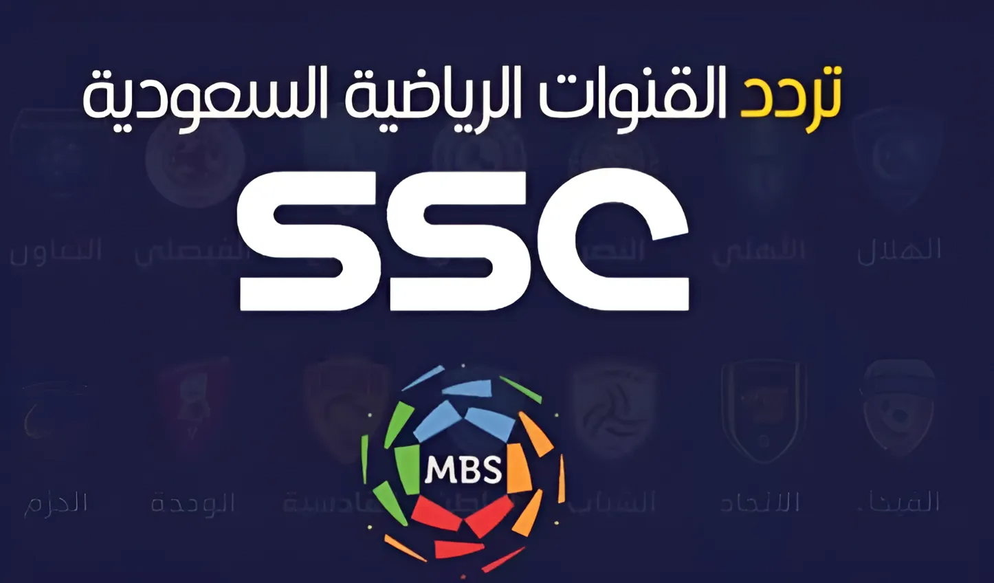 اضبط تردد قنوات ssc الجديد 2024 وشاهد جميع مباريات البطولات العربية