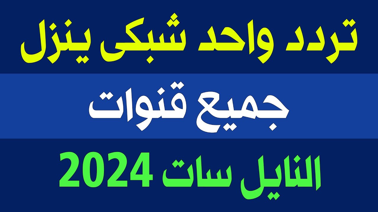 بضغطة زر نزلها .. تردد واحد لتنزيل جميع قنوات النايل سات 2024 بدون اشتراكات لأروع القنوات الفضائية