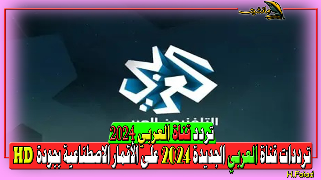 “استقبل تردد قناة العربي الجديد” ترددات قناة العربي الجديدة 2024 على الأقمار الاصطناعية بجودة HD