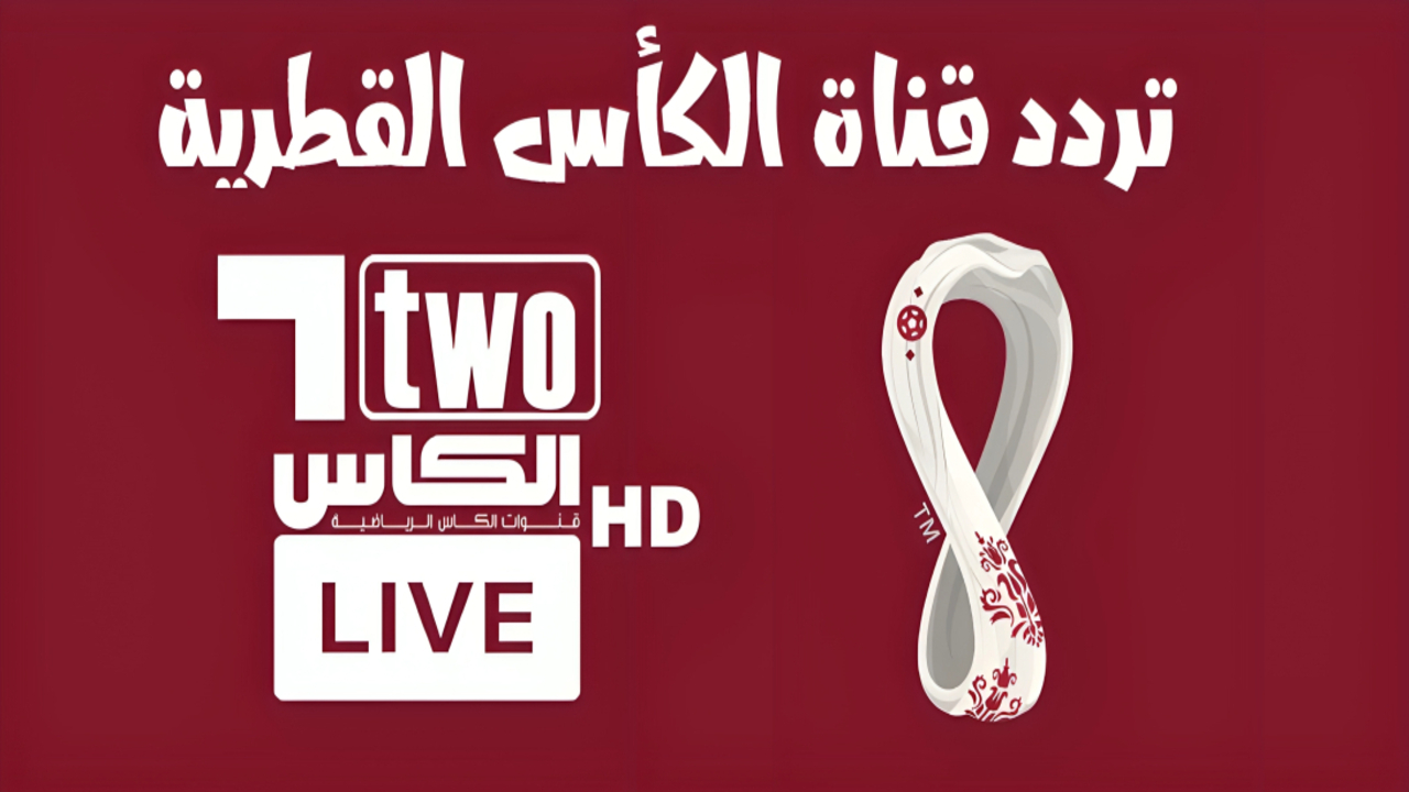 “مُحدث”.. ترددات قناة الكأس القطرية الجديد 2024 جودة عالية Alkass HD على جميع الأقمار الصناعية