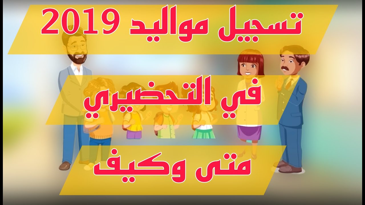 خطوات تسجيل التلاميذ في القسم التحضيري والصف الأول الابتدائي للعام الدراسي الجديد 2024/2025