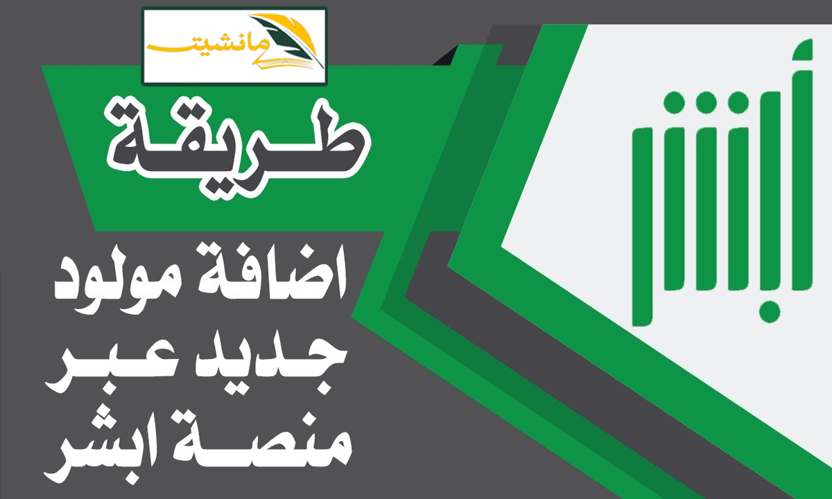 “بكل سهولة ومن المنزل” خطوات تسجيل المواليد عبر منصة أبشر الإلكترونية والشروط وعقوبة التأخير