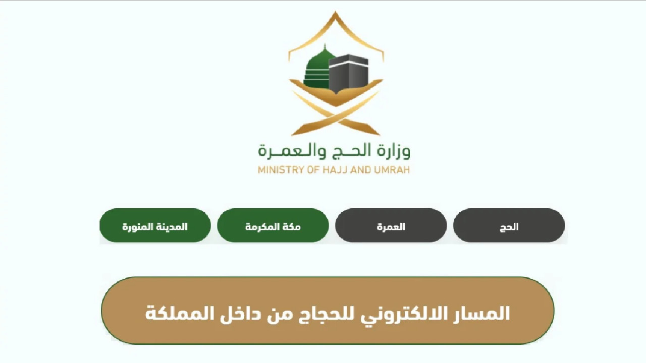 وزارة الحج والعمرة تكشف عن تسجيل مسار لحجاج الداخل 1445