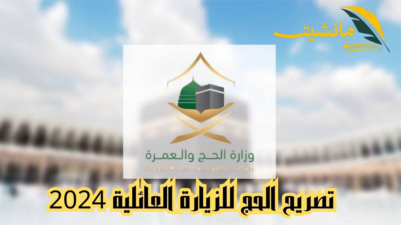 تصريح الحج للزيارة العائلية 2024.. إليك كل ما يجب أن تعرفه لأداء فريضة الحج