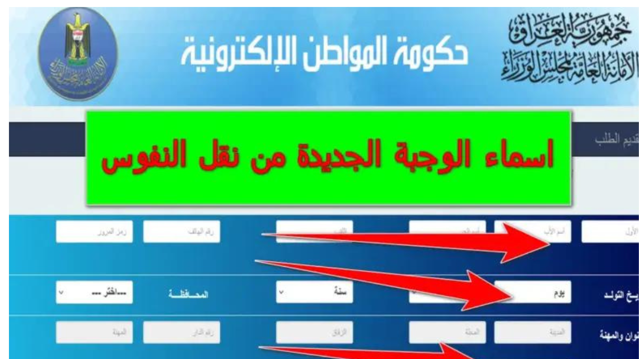 “شــوف اسمك” رابط كشوفات اسماء نقل النفوس الوجبة الجديدة 2024 العراق جميع المحافظات