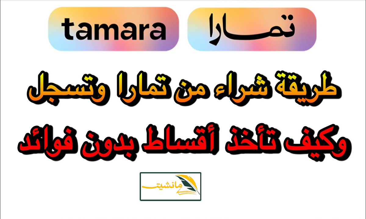 “اشتري آل بدك إياه بالتقسيط”ما هو تطبيق تمارا للتقسيط وشروط الحصول علي تمويل تمارا 1445 وطريقة التقديم