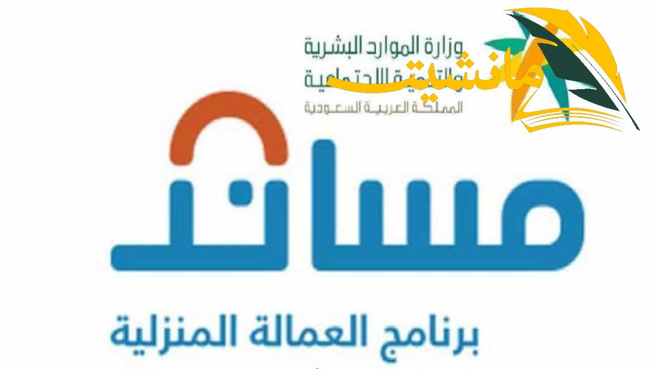 الموارد البشرية توضح خطوات تغيير الرقم السري للمستفيد ببرنامج مساند 1445