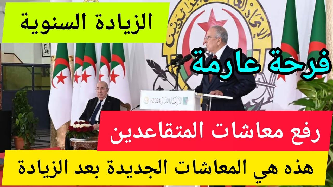 موعد صرف رواتب المتقاعدين في الجزائر بعد الزيادة الجديدة لعام 2024