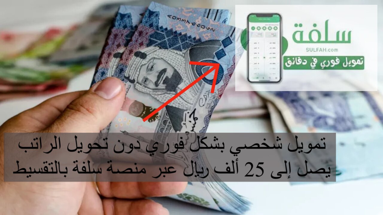 تمويل شخصي بشكل فوري دون تحويل الراتب يصل إلى 25 ألف ريال عبر منصة سلفة بالتقسيط