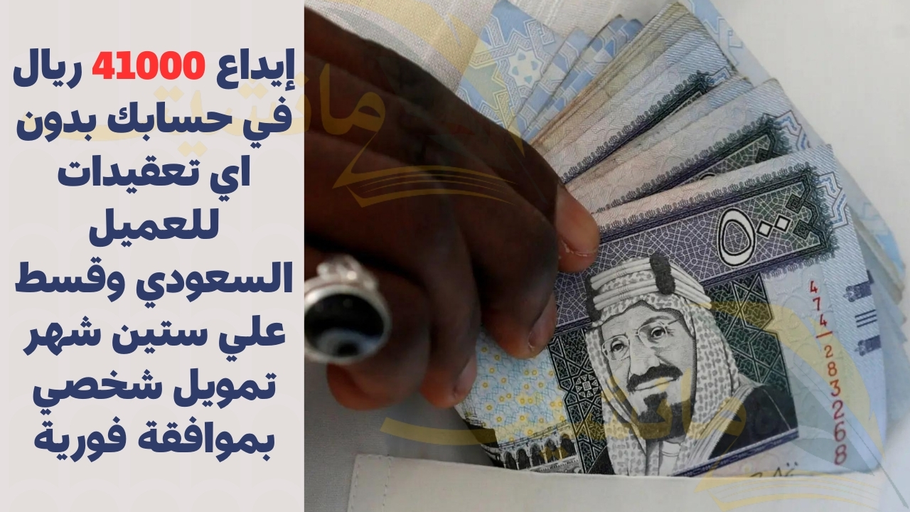 إيداع 41000 ريال في حسابك بدون اي تعقيدات للعميل السعودي وقسط علي ستين شهر تمويل شخصي بموافقة فورية