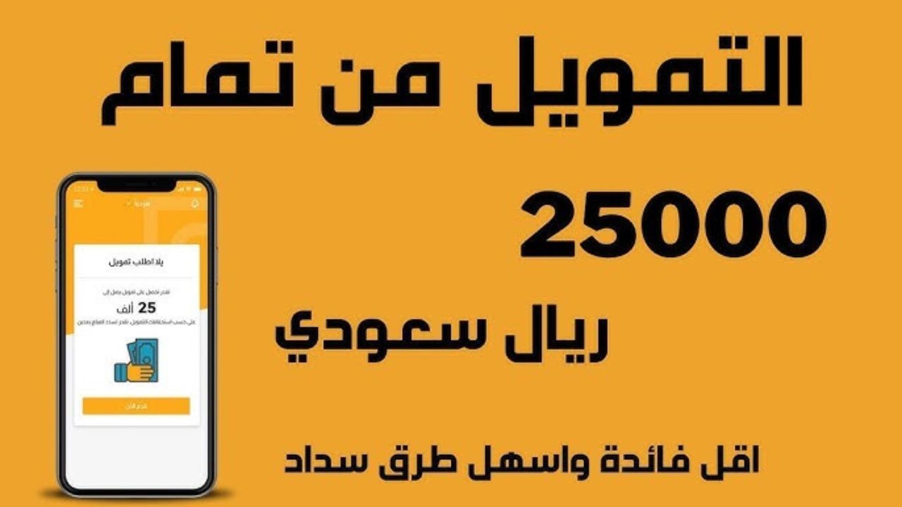 سدد ديونك من مكانك.. سلفة فورية 25,000 من تمام بدون كفيل وبدون ضمانات للمتعثرين وأصحاب الدخل البسيط حتي في وجود التزامات