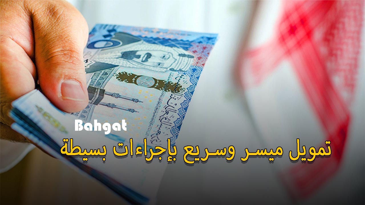 شروط الحصول على تمويل شخصي 20.000 ريال بإيداع فوري وسريع من شركة اليسر