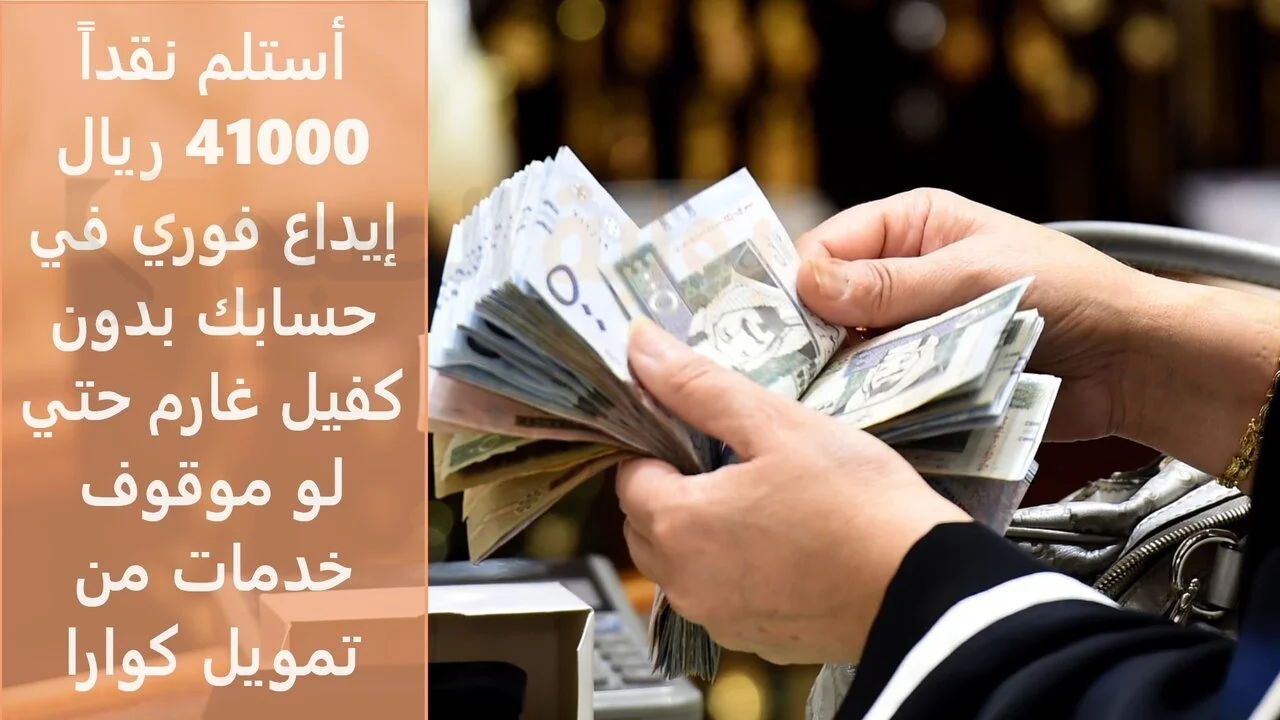 بموافقة فورية من جوالك… استلم 41,000 ريال نقدا إيداع في حسابك بدون كفيل تمويل ميسر بدون ضمانات من كوارا حتي لو عليك وقف خدمات