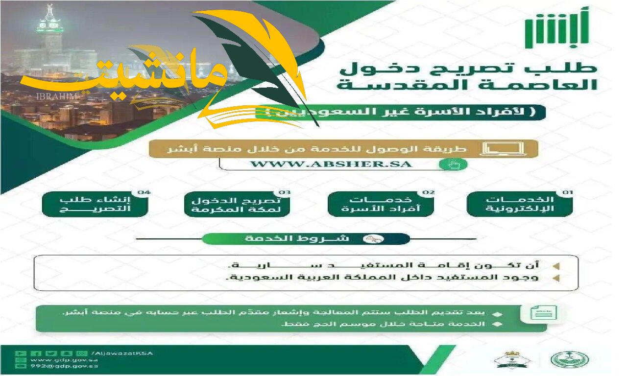 توضيح من الجوازات.. استخراج تصريح دخول مكة المكرمة لغير السعوديين عبر ابشر