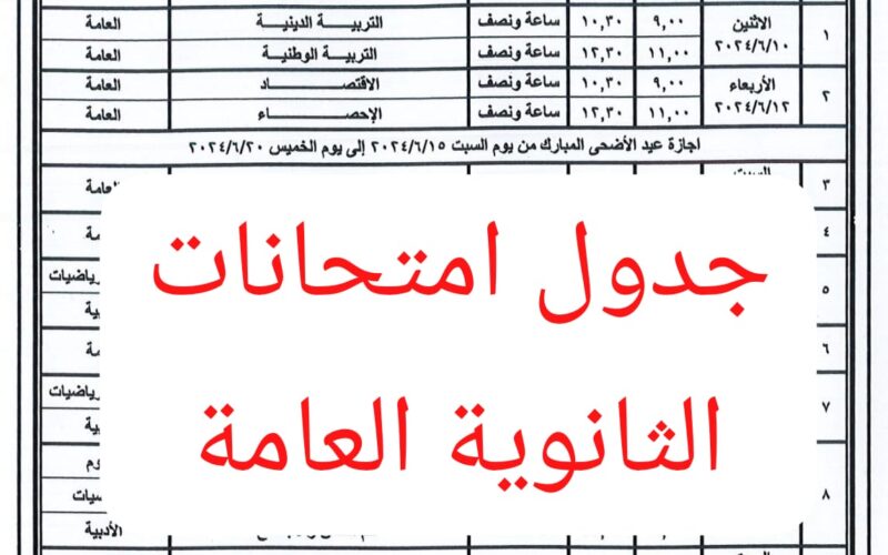 عاجل.. تعرف الآن على جدول امتحانات الثانوية العامة 2024/ 2025..