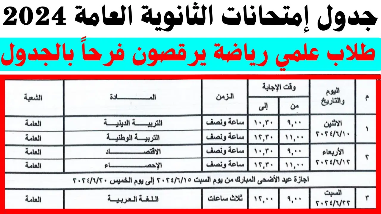 علمي وأدبي.. إليكم جدول امتحانات الثانوية العامة 2024