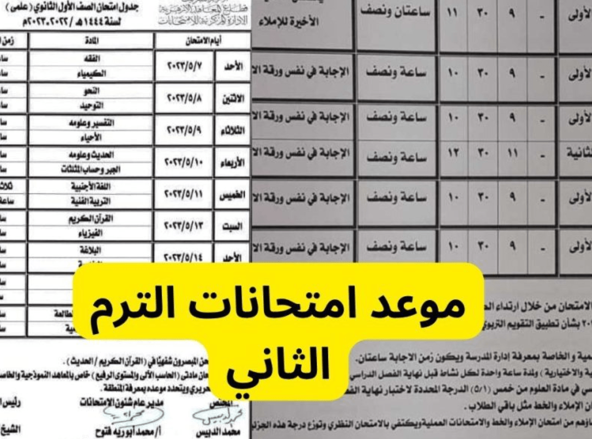 تحميل جدول امتحانات الصف الرابع والخامس والسادس الابتدائي 2024 الترم الثاني