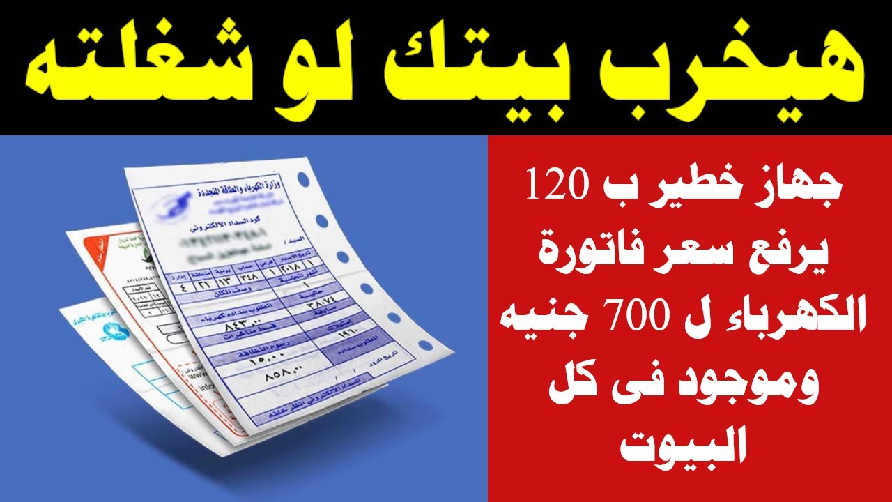 ارميه بره بيتك بسرعة.. جهاز كهربائي في كل بيت ب 120 جنيه سبب ارتفاع فاتورة الكهرباء الي 800 جنيه هيضاعف الفاتورة اغلقة فورا قبل فوات الاوان